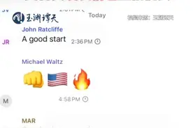 误入美国高层群聊记者爆细节！袭击也门成功后，美官员发表情包互相祝贺视频封面