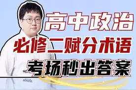 带你掌握高中政治必修二主观题必背赋分术语，考前一遍，秒出答案