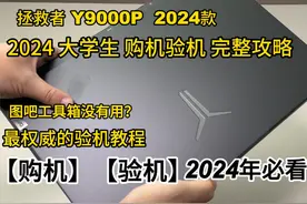 2024年拯救者Y9000P 验机 视频 购机攻略 #买前必看 #Y9000P2024视频封面