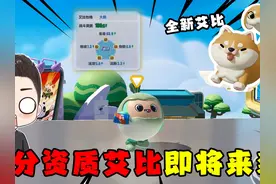 蛋仔派对：蛋仔岛惊现全能绝佳艾比！资质评分高达满分100分！