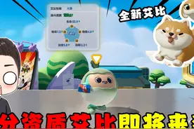 蛋仔派对：蛋仔岛惊现全能绝佳艾比！资质评分高达满分100分！