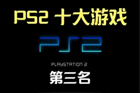 PS2 TOP 10十大游戏第三名《侠盗飞车：圣安德烈斯》视频封面