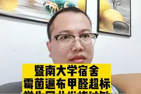 暨南大学被指宿舍霉菌遍布甲醛超标，有学生出现皮肤过敏发烧情况视频封面