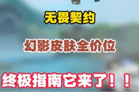 无畏契约幻影皮肤全价位终极指南它来了！！ #无畏契约