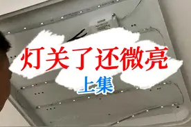 【第一集】灯关了还有微亮怎么处理？#电工知识 #灯具安装 #匠多多视频封面