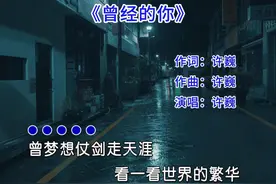 许巍这首《曾经的你》超级震撼，前奏响起触动人心，让人没抗体！视频封面