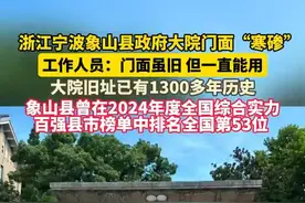 浙江宁波象山县政府大院门面“寒碜”工作人员：门面虽旧 但一直能用 大院旧址已有1300多年历史， 象山县曾在2024年度全国综合实力
百强县市榜单中排名全国第53位 ！ #浙江dou知道 #为人民服务视频封面