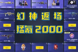 【CF抽奖】幻神返场，2000块就这？ 【CF抽奖】幻神返场视频封面
