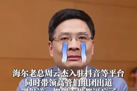 3月21日（报道），#海尔集团总裁周云杰入驻抖音等社交平台 引发网友关注，同时带领高管们组团出道，调侃道：#把理工男都逼疯了 #海尔副总裁特种兵式出差上海 #海尔视频封面