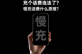充个话费竟然违法了？ 你用过慢充话费么？#话费慢充#科普#柏然视频封面