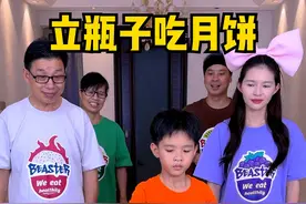 立瓶子吃月饼，太刺激了，赶紧叫家人朋友们玩起来！！！ #搞笑 #聚会游戏挑战 #家庭游戏挑战视频封面