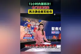 72小时内第四次！也门胡塞武装再次袭击美军航母视频封面