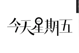 #星期五有鬼 049颠倒黑白