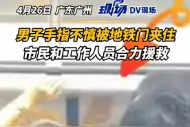 #男子手指不慎被地铁门夹住  众人合力援救，所幸乘客稍事休息后表示无大碍，并自行前往医院检查。#乘车安全  #广东dou知道 视频封面