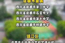 人工智能教学试点校名单公布 成都这35所学校上榜，有你的学校在里面吗？#人工智能 #成都中小学 #四川教育 #成都升学 #幼升小视频封面