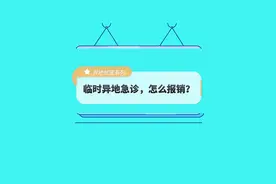 医保小课堂：异地临时急诊，医保怎么报销？#医保 #医保科普视频封面