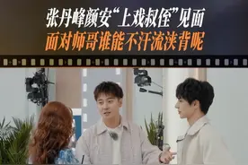 @颜安  @张丹峰  上演“认亲大戏”，报告这里有真「叔侄」！#无限超越班视频封面