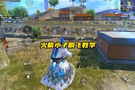 火箭小子瞬飞技巧教学，二指玩家也可以，喊上你的搭子来学吧，