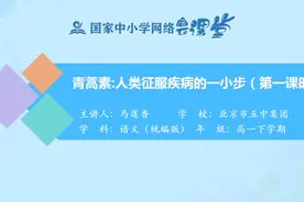 部编高—语文下册-青蒿素：人类征服疾病的一小步1视频封面