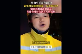 外卖小哥深夜独白：如果时光能够倒流，一定好好读书。因为知识真的能改变命运，让你有选择生活方式的权利……#读书#送外卖#你怎么看#读书的意义#知识改变命运