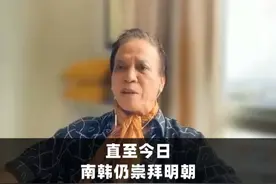 崇拜明朝的南韩 #郭兆明博士 #韩国 #玄学 #故事 #冷知识视频封面