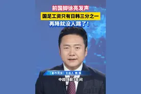 前国脚徐亮发声：国足工资只有日韩三分之一，再降就没人踢了！#国足 #苏超