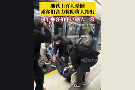 地铁上有人晕倒，乘客们合力救助将人抬出，晕倒的大哥后续已恢复意识！同车乘客拍下这感人一幕，希望错过上车的小哥凭视频上班打卡成功！#救人 #正能量视频封面