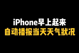 iPhone早上起来自动播报当天天气状况 #iPhone闹钟 #快捷指令 #iPhone小技巧 #内容启发搜索视频封面