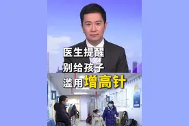 医生提醒：#别给孩子滥用增高针  #增高针或加速肿瘤生长视频封面