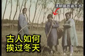 古代底层老百姓穿什么衣服。清朝老百姓如何扛过冬天 #清朝视频封面