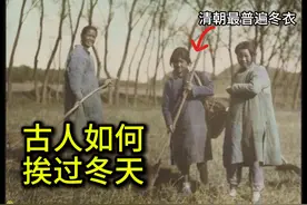 古代底层老百姓穿什么衣服。清朝老百姓如何扛过冬天 #清朝视频封面