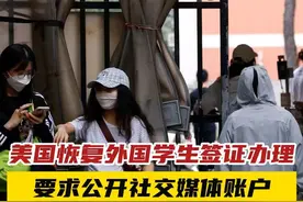 美国恢复外国学生签证办理，要求公开社交媒体账户 