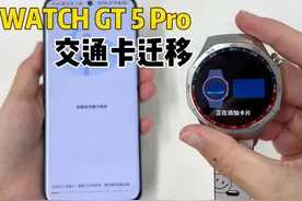 华为GT5系列丨如何迁移交通卡？视频封面