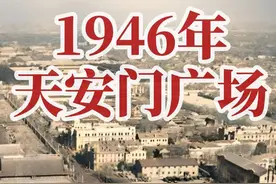 1946年的天安门广场 此时的天安门广场仍保留了中华门，正阳门瓮城被拆除，城墙得以完整保留，只是在两侧各开了两个券门，以方便通行#历史 #北京 #古建筑之美 #天安门广场视频封面