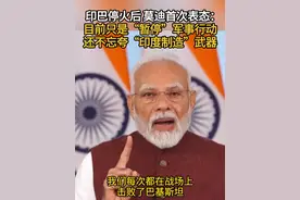 印巴停火后莫迪表态：目前只是“暂停”军事行动 还不忘夸“印度制造”武器#印巴冲突 #停火 #印度制造 #武器 #莫迪视频封面