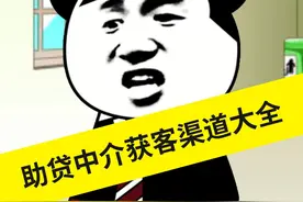 助贷中介获客（传统+新型）获客渠道汇总视频封面