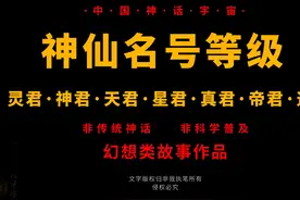 第三十九集 中国神话宇宙！神仙等级的划分，详述神仙七个大等级