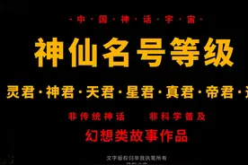 第三十九集 中国神话宇宙！神仙等级的划分，详述神仙七个大等级视频封面