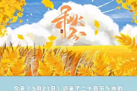 知否丨秋分节气有哪些物候变化？五谷杂粮分别是什么？ #秋分节气  #大V说  视频封面