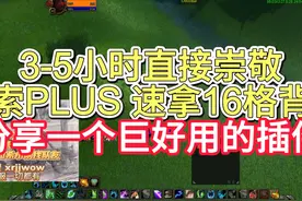 魔兽探索PLUS速拿16格背包，分享一个好用的插件视频封面