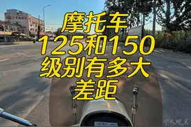 摩托车125和150级别差距有多大？ #每天一个用车知识#五羊本田视频封面