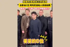 #樊振东在米兰时装周合影站C位  阿玛尼创始人、奥斯卡影帝都来找他合影。视频封面