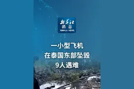 新华社消息｜一小型飞机在泰国东部坠毁9人遇难