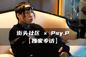 Psy.P独家专访！中文说唱走下坡路了？说唱巅峰争议！