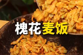 春天一定要尝尝槐花，过季之后就得等明年啦，真的好吃，花香味特别浓！！#跟着抖音学做菜 #春日美食大赏 视频封面