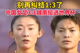 别再纠结1:3了！中国女足3:1越南挺进世界杯#国足 #男足 #女足 #王霜 视频封面