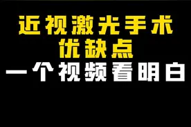 近视激光手术优缺点一个视频看明白#全飞秒近视手术 #半飞秒近视手术 #近视手术 #硬核健康科普行动视频封面