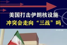 美国对伊朗下手，打击伊朗三处核设施，一局死棋被盘活？ #抖音热评