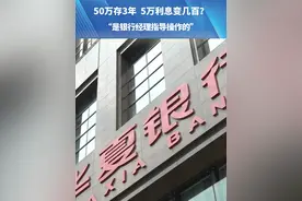 （一）8月8日，河南郑州，50万存3年 5万利息变几百？提前20天取出 定期变活期，“是银行经理指导操作的”#保险 #存款 #利息 #媒体精选计划 #都市接到办视频封面