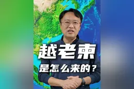 越老柬三国是如何形成的？ #大有学问 #俞你同行 #东南亚 #俞敏洪开启东南亚之旅 #地理知识科普视频视频封面